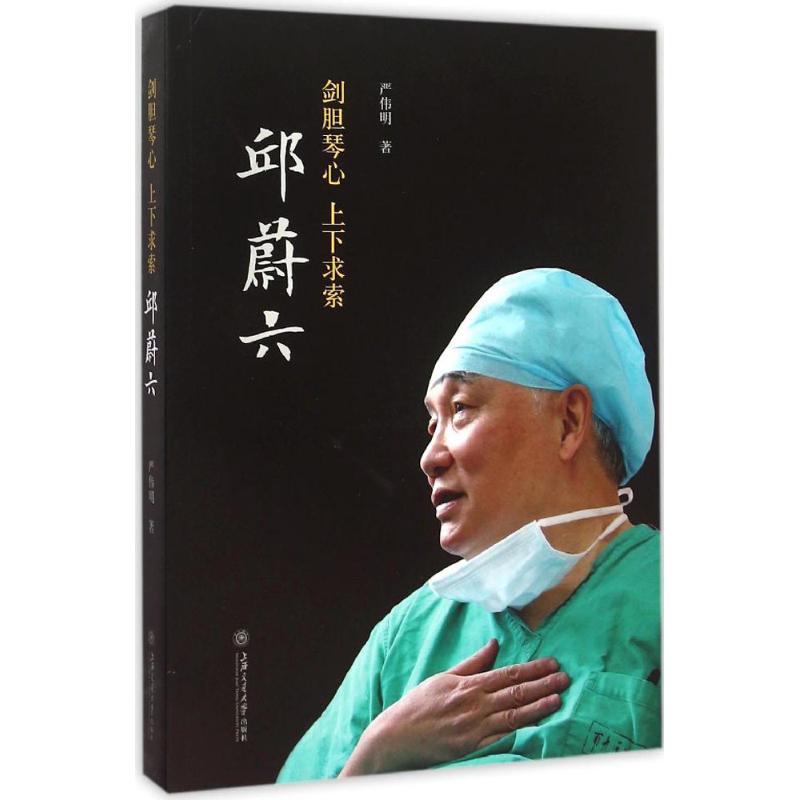 剑胆琴心 上下求索 严伟明  书籍