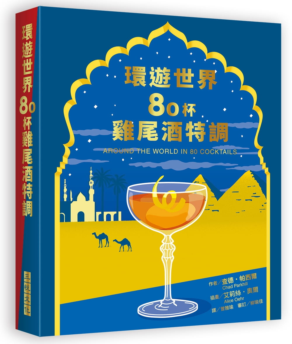 预售 乍得．帕西尔 环游世界80杯 鸡尾酒特调 三悦文化 台版原版 epub格式下载