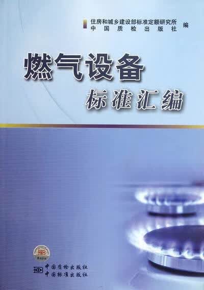 燃气设备标准汇编