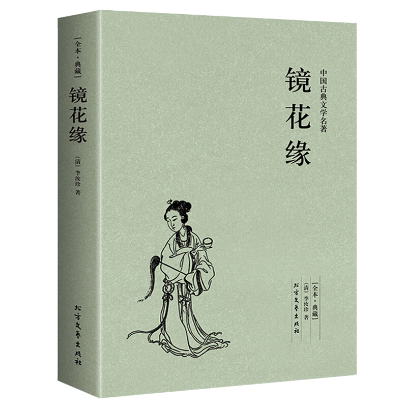 镜花缘 足本无删减 原版原著 中国古典文学名著小说 北方文艺