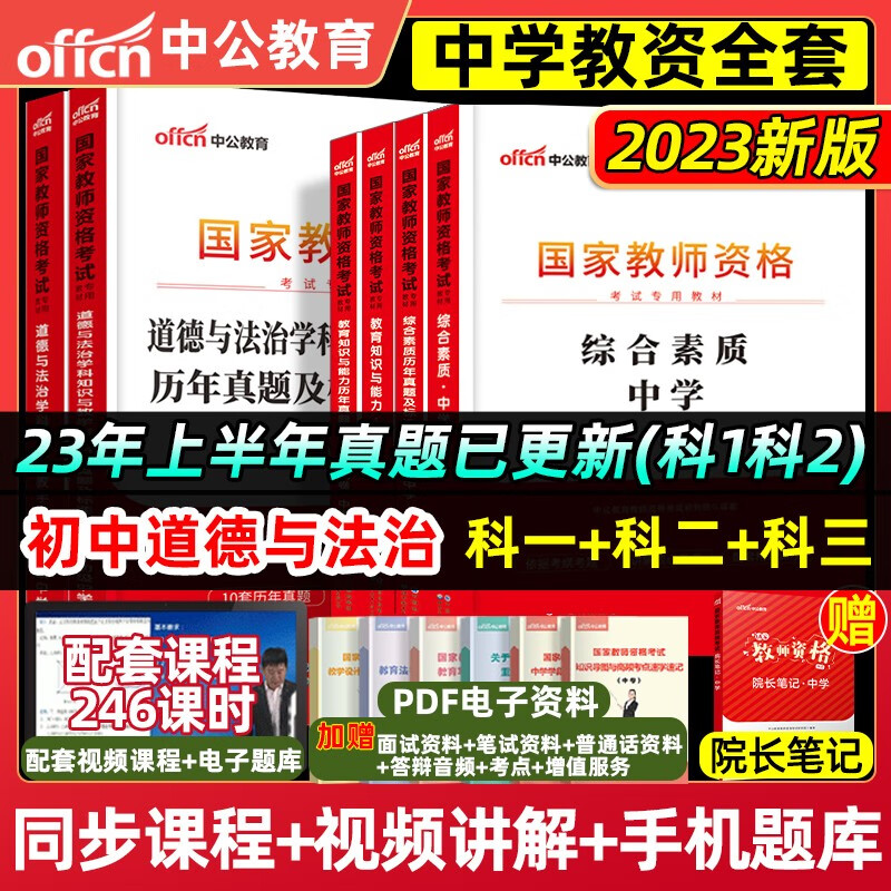 2023中公教育教资 教师资格证考试用书 教师资格证 2023中学教资教材 教资综合素质教材 教资高中 教资初中 初中政治教资全套
