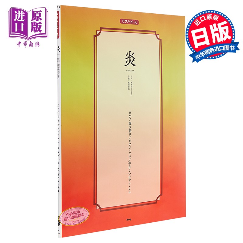 钢琴谱 炎 鬼灭之刃无限列车主题曲 日文原版 ピアノピース 炎 lisa