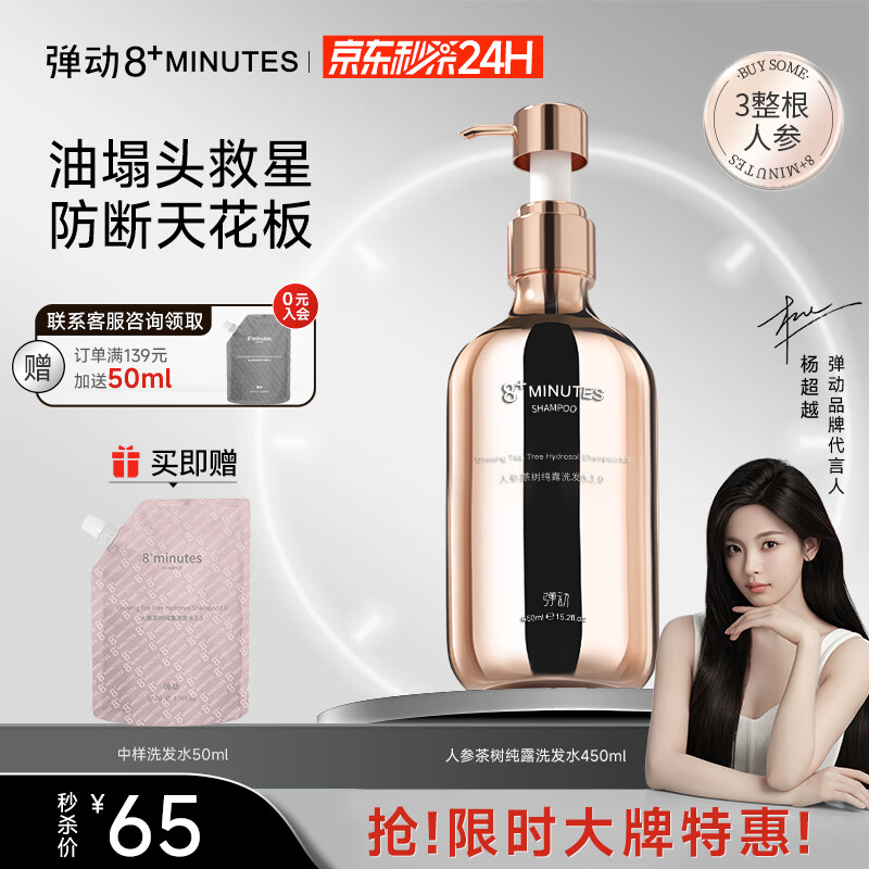 8+MINUTES【k总同款】弹动人参洗发水蓬松控油防断发洗头膏450ml8八分钟