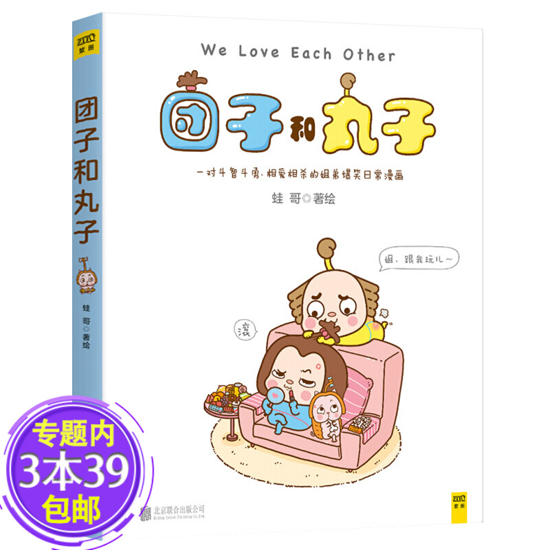 【包邮】团子和丸子图书籍