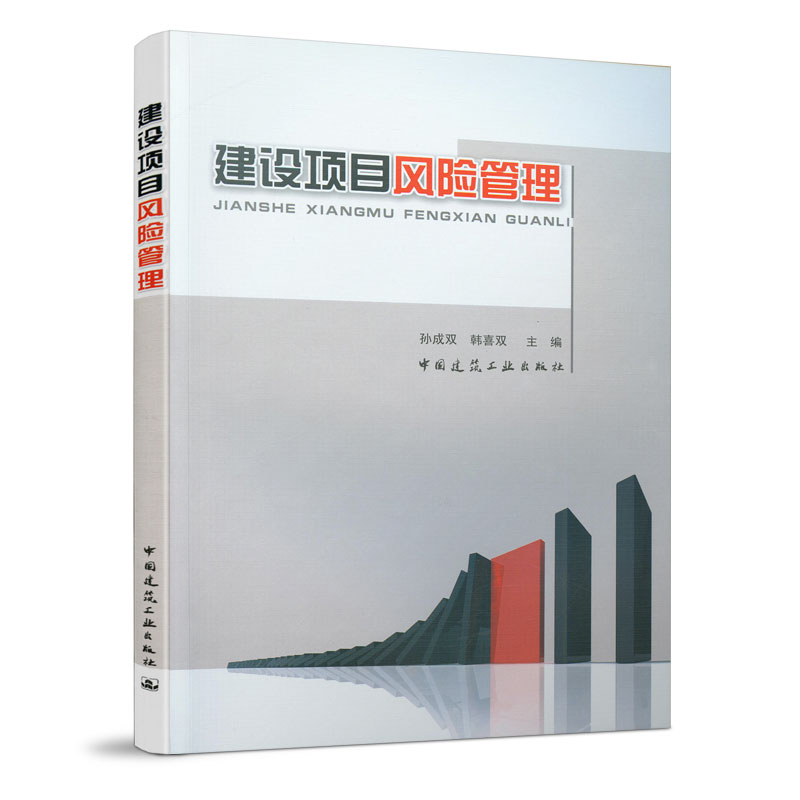 建设项目风险管理【正版图书】
