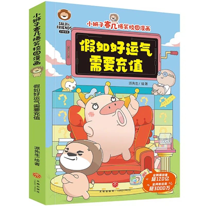 小狮子赛几爆笑校园漫画全6册 妈妈的千里