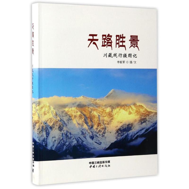 天路胜景.北京 李毅军 作 书籍