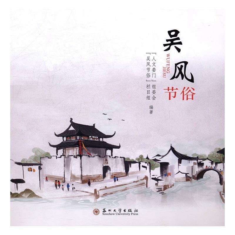 吴风节俗 文化 风俗习惯--介绍--江苏  图书