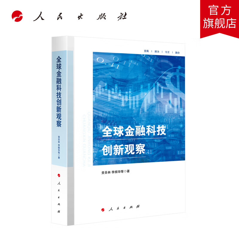 全球金融科技创新观察 贲圣林 李振华等著 人民出版社旗舰店