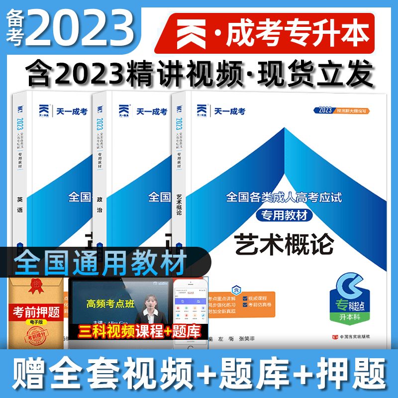 天一成考2023成人高考专升本 2023年成考 艺术类函授本科 成人高等学校招生考试专科起点 天一专升本 2023年成人高考专升本艺术概论英语政治教材历年真题模拟试卷题库专科升本科全国成考艺术类成 教