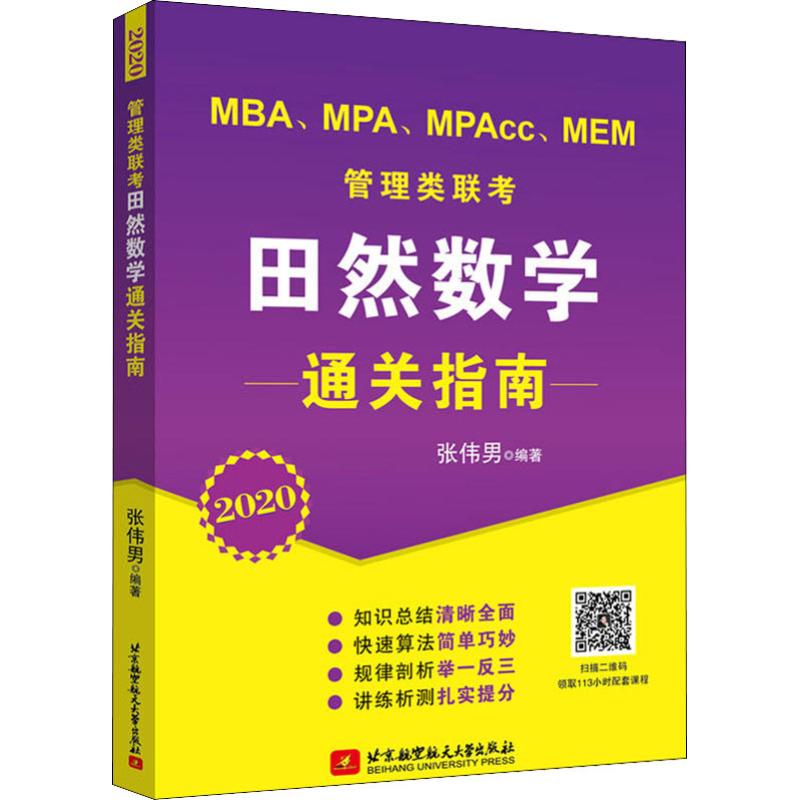 MBA、MPA、MPAcc、MEM 管理类联考田然数学通关指南 2020 张伟男 书籍