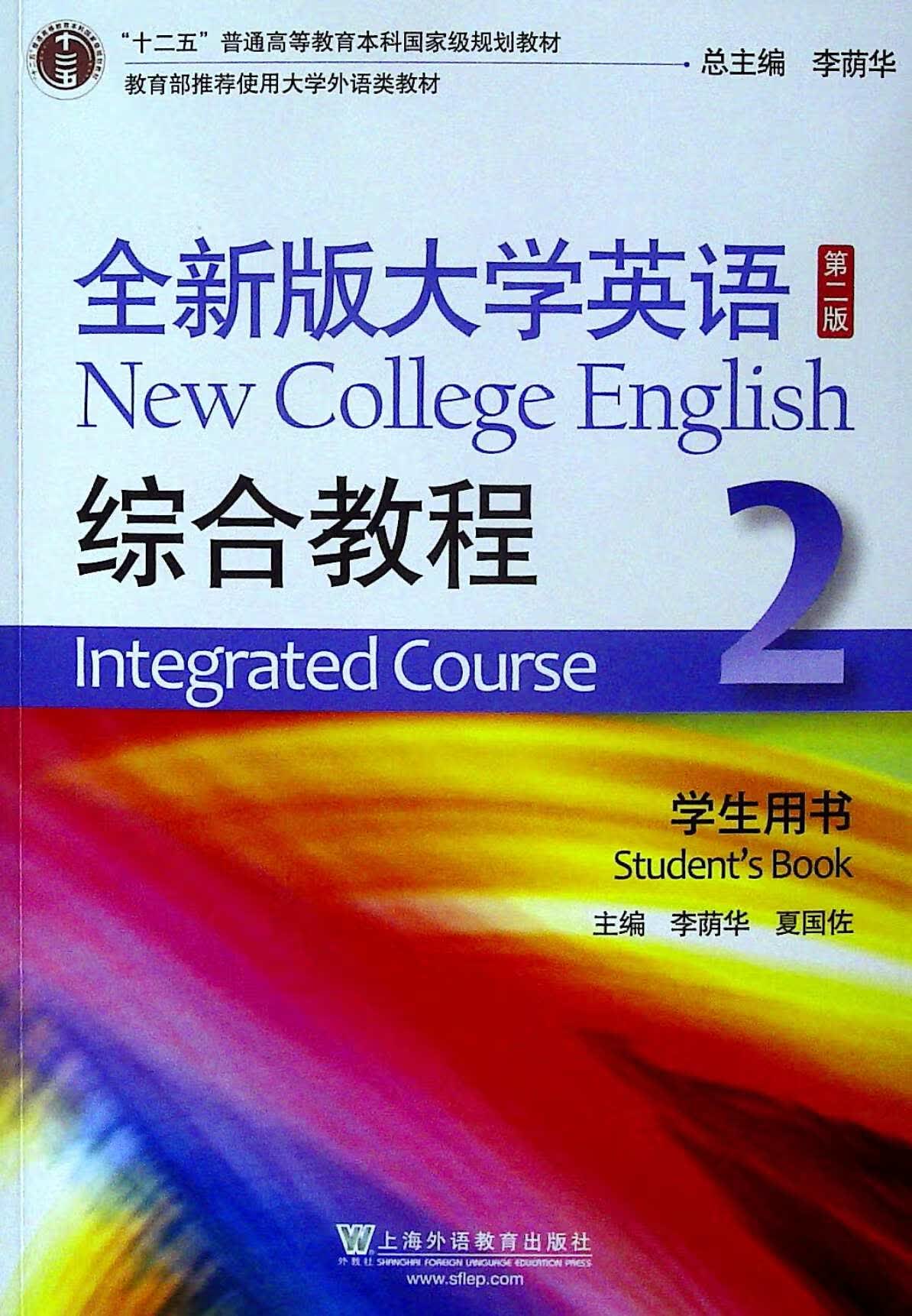 全新版大学英语(第二版)综合教程.2.学生用书