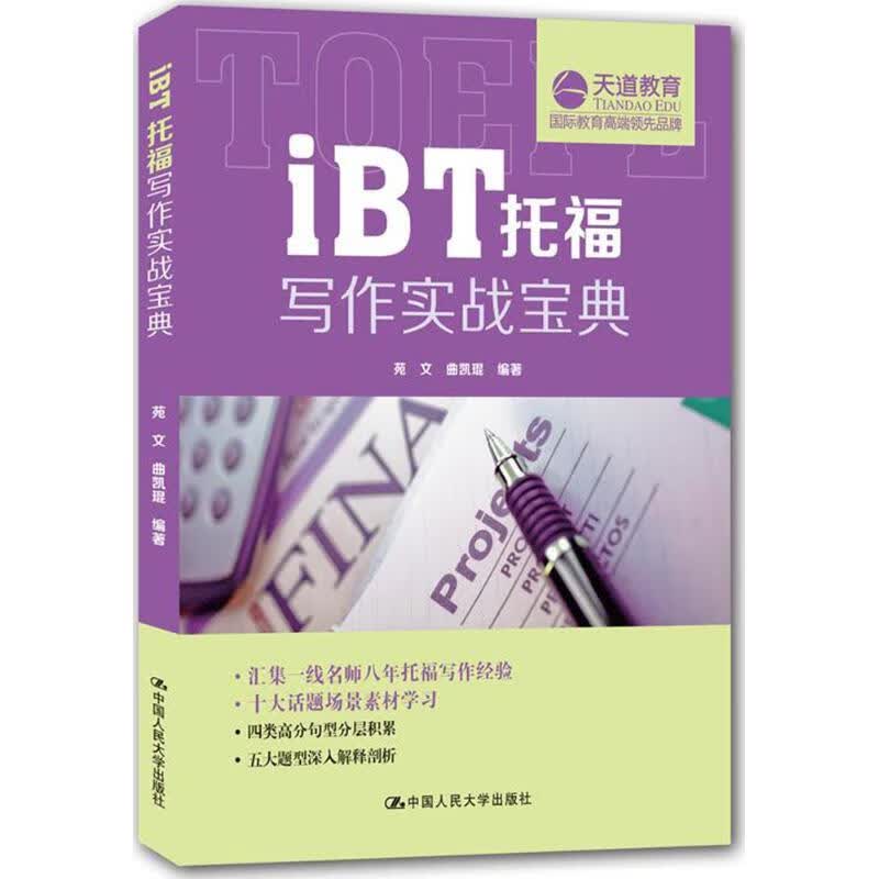 iBT托福写作实战宝典