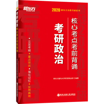 考研政治核心考点考前背诵