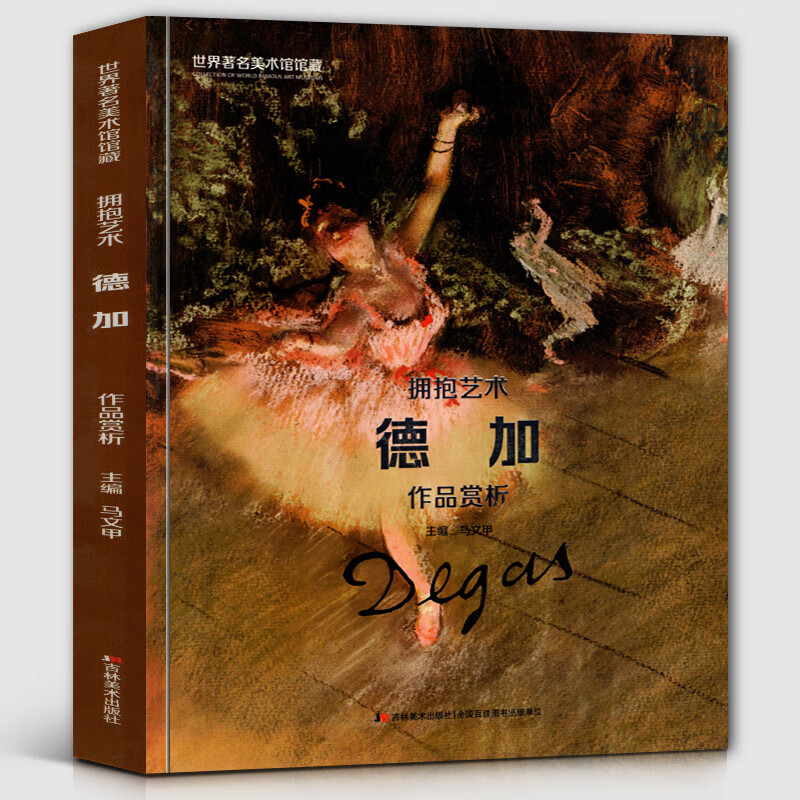 【8开167页】德加作品赏析 世界美术馆