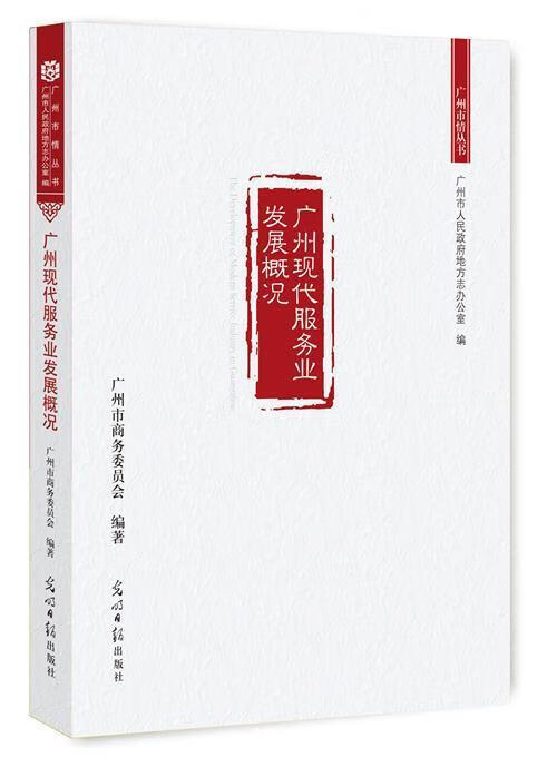 广州现代服务业发展概况经济  图书