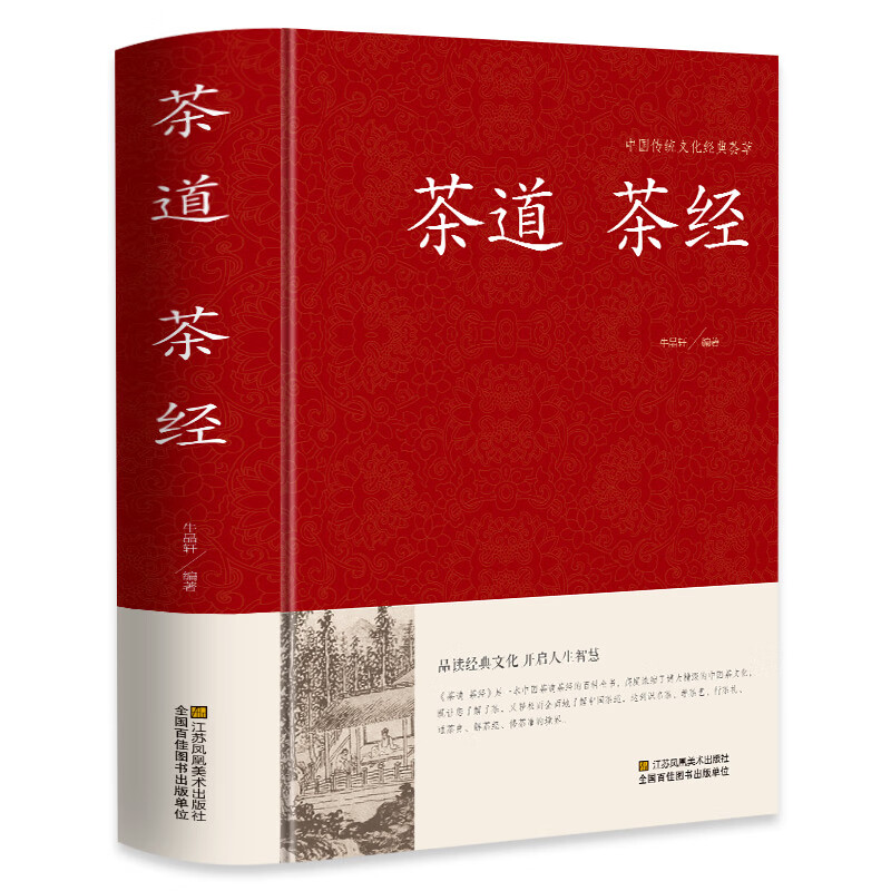 茶道茶经陆羽正版原著 茶道书籍茶道入门中国茶经书籍茶艺书籍 茶书籍大全知识 茶文化书籍