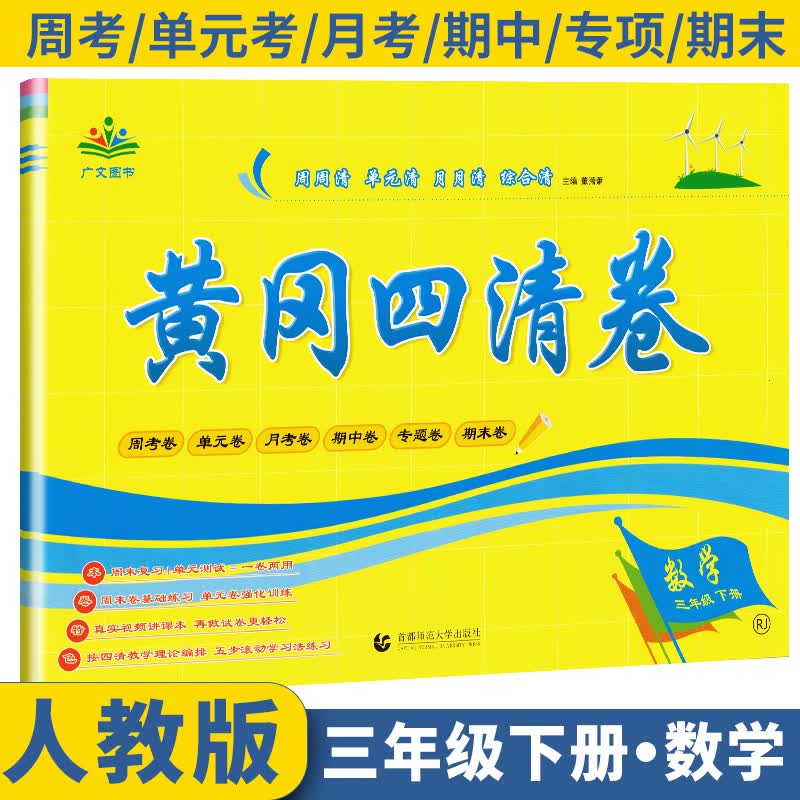 黄冈四清卷三年级数学下册人教版 3三年级下册试卷人教版数学黄冈尖子生密卷期中期末冲刺100分单元专项测试卷