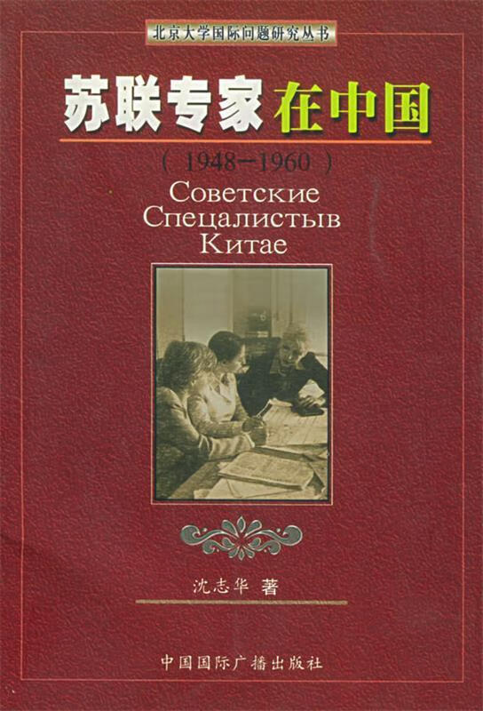 苏联专家在中国