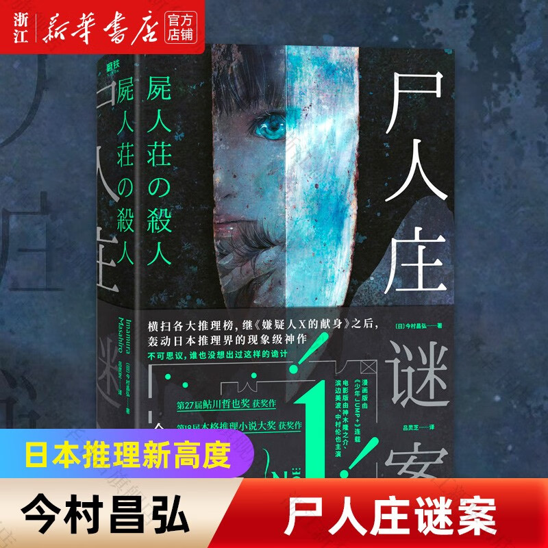 凶人馆谜案(日)今村昌弘尸人庄系列之一 