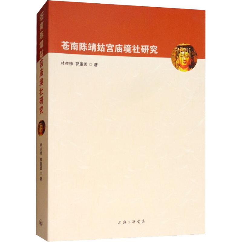 苍南陈靖姑宫庙境社研究