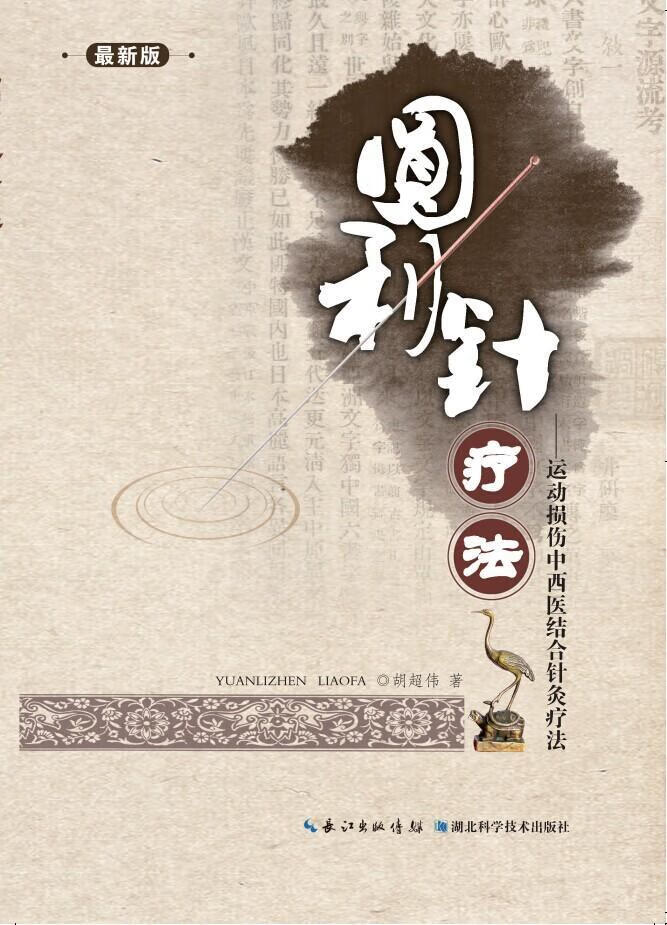 中西医结合针灸疗法胡超伟湖北科学技术出版社9787535238795 医学书籍