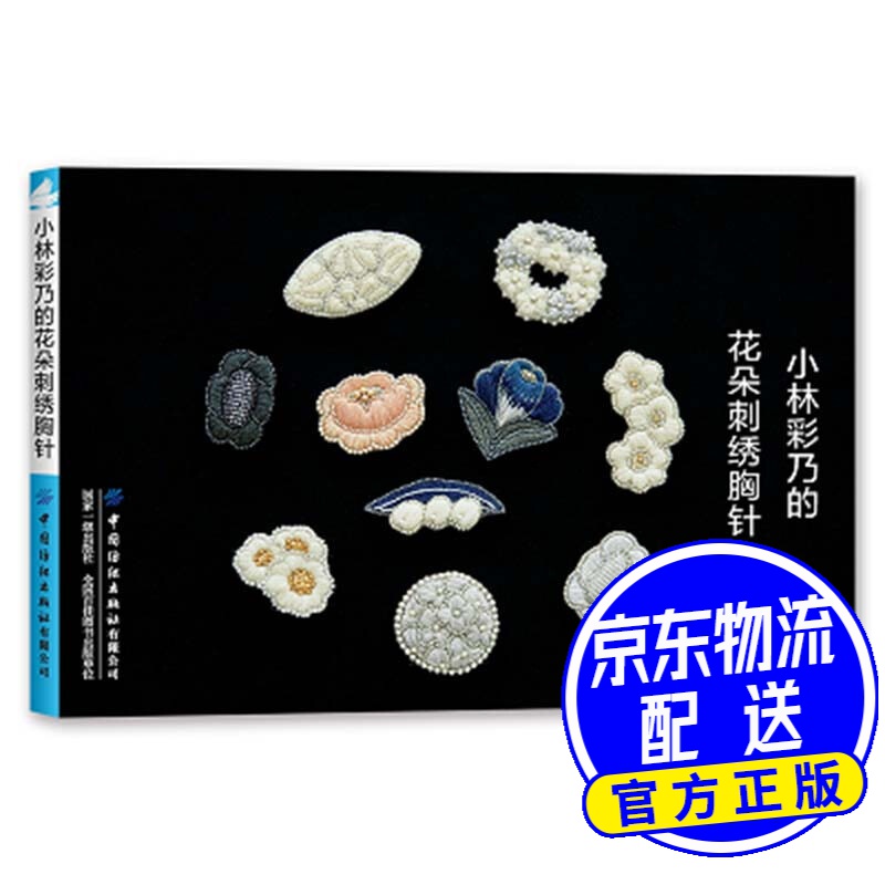 小林彩乃的花朵刺绣胸针