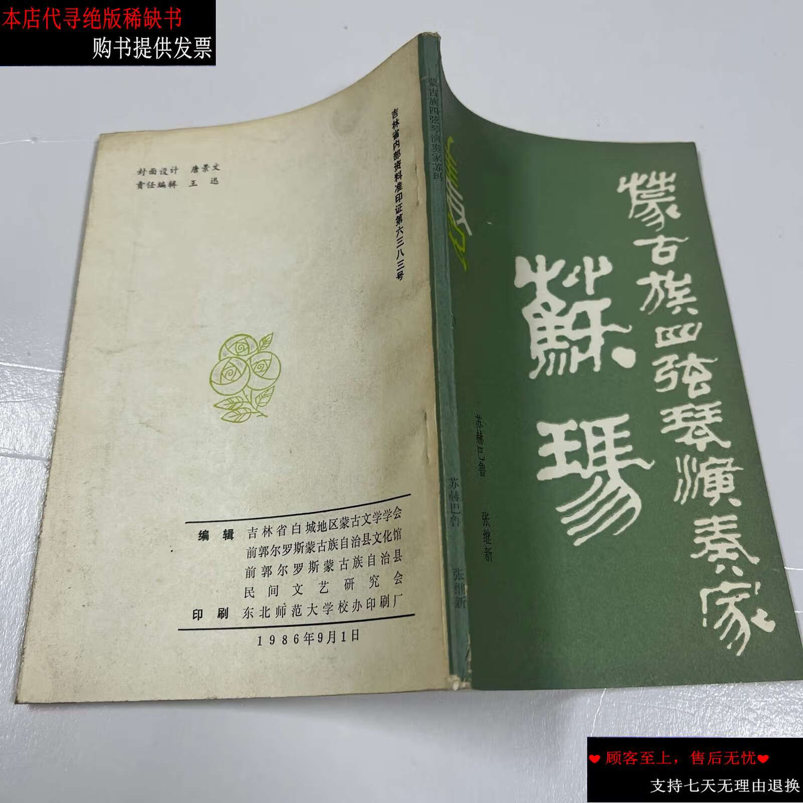 【二手9成新】蒙古族四弦琴演奏家 苏玛 /不详 东北师范大学