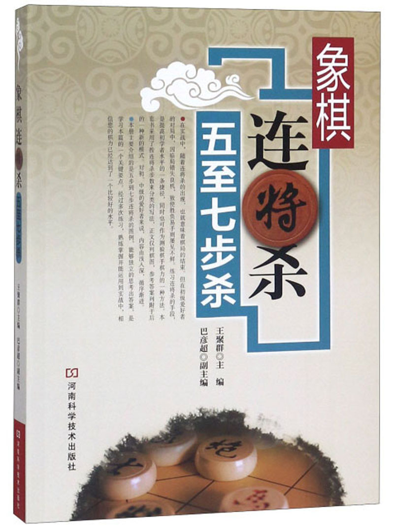象棋连将杀：五至七步杀 王聚群 中国象棋教程象棋入门与提高 象棋开局布局残局象棋棋谱书 中国象棋书籍大全