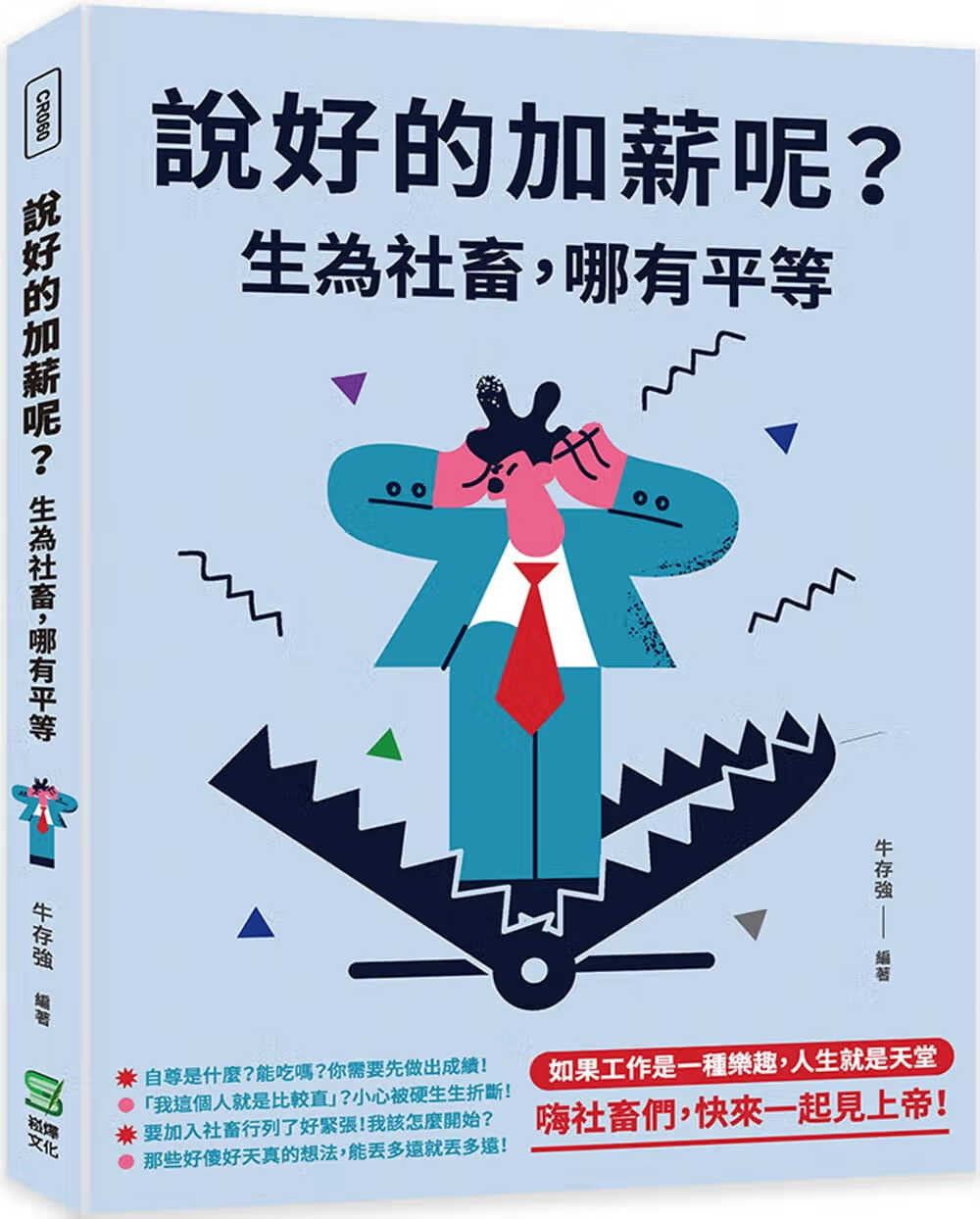 预售 牛存强 说好的加薪呢？生为社畜，哪有平等 崧烨文化