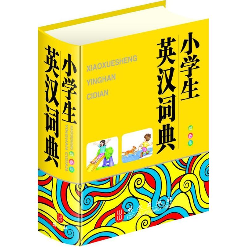 小学生英汉词典(双色版)