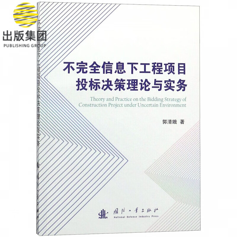 不完全信息下工程项目投标决策理论与实务