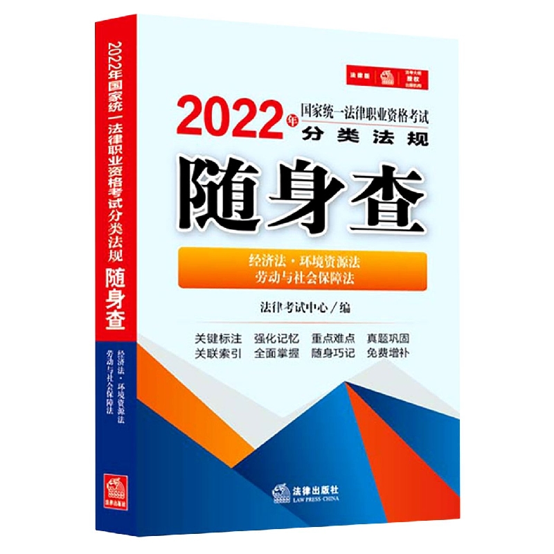 经济法环境资源法劳动与社会保障法/2022年国家统
