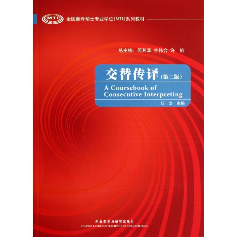 交替传译(第2版) 任文 等 编 作 书籍