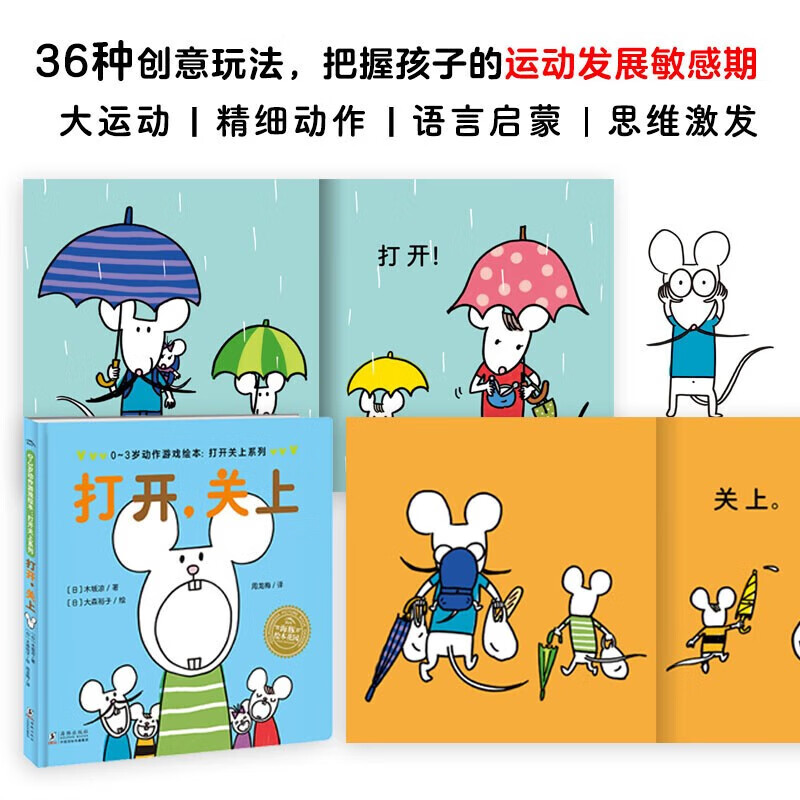 0-3岁动作游戏绘本全套3册 精装圆角绘本打开关上拉开了卷起来上去下来幼儿园老师 老鼠一家绘本阅读故事书 0-3岁动作游戏绘本(全3册精装)