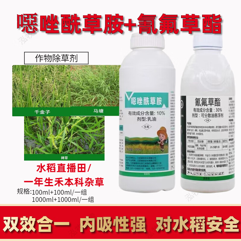 40%噁唑酰草胺氰氟草酯 恶唑氰氟稻田早稻抗性稗草千金马塘除草剂 200