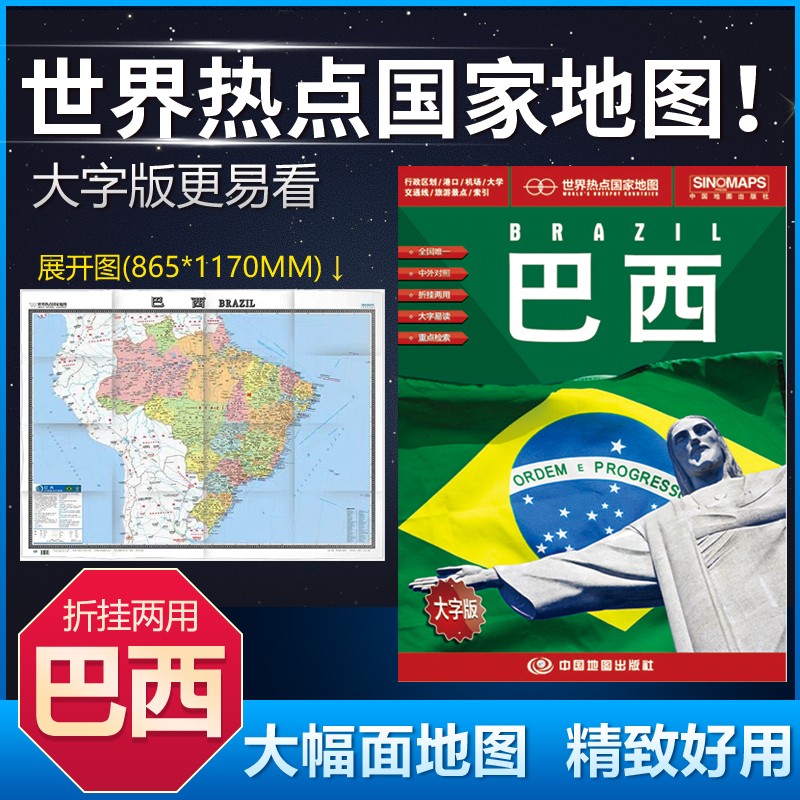新版巴西地图 世界热点国家中外对照折挂两用大字版 行政区划港口机场