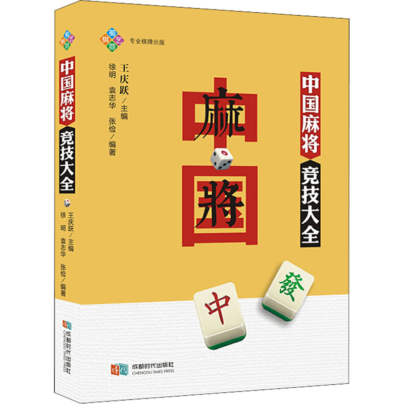 中国麻将竞技大全 徐明,袁志华,张俭 王庆跃 编 书籍