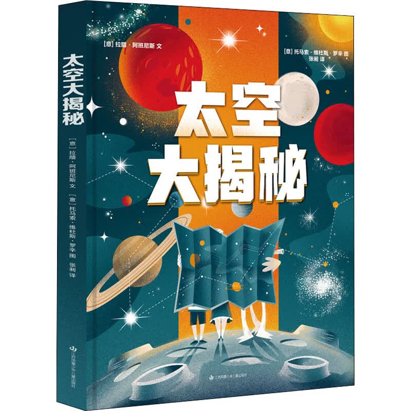 太空大揭秘