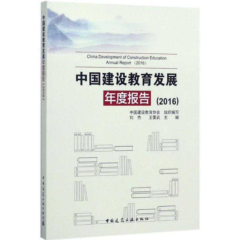 中国建设教育发展年度报告(2016)