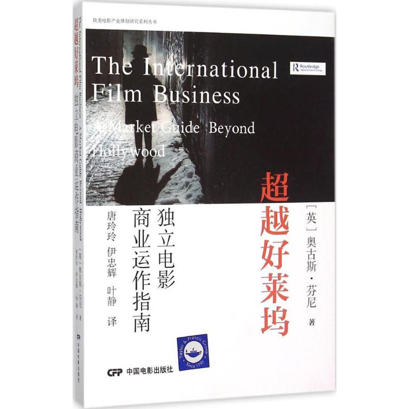 超越好莱坞 (英)奥古斯·芬尼(Angu