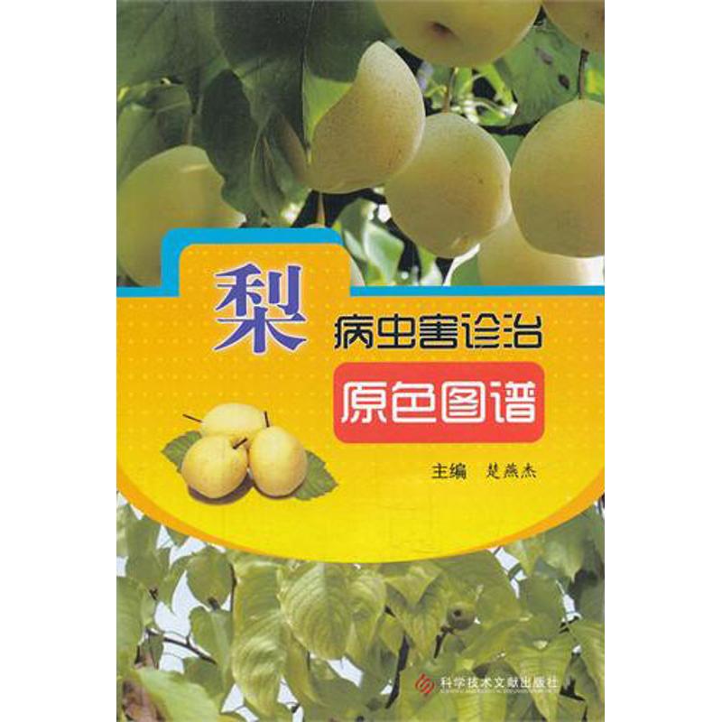 梨病虫害诊治原色图谱 楚燕杰 编 作 书籍