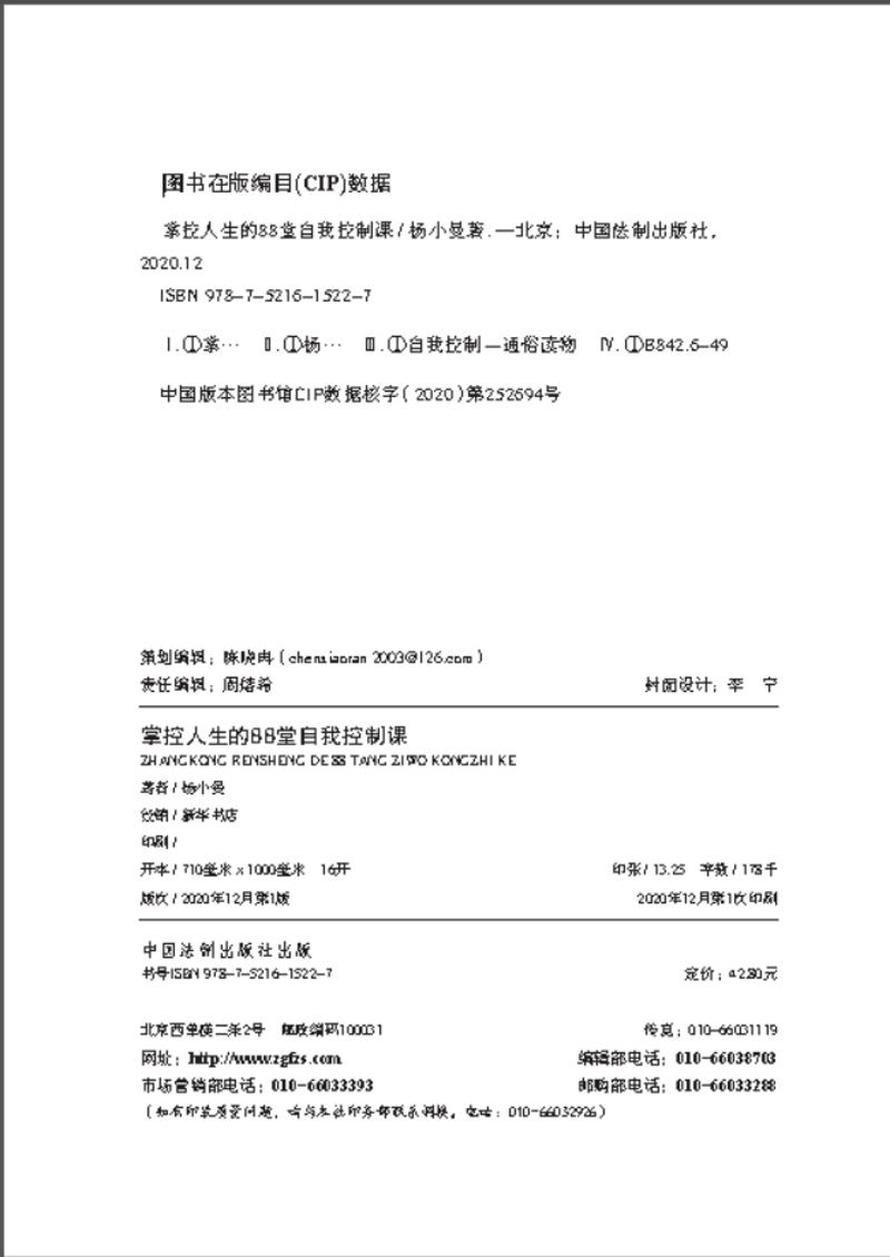 掌控人生的88堂自我控制课详情图
