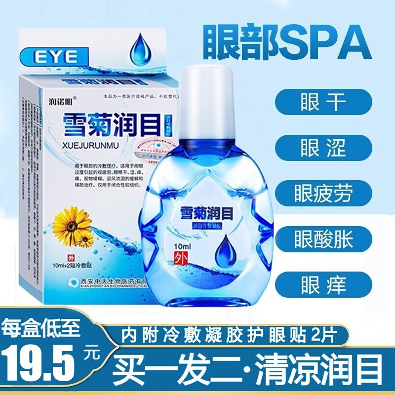 【买一发二】润诺明 雪菊润目抗疲劳眼药水10ml