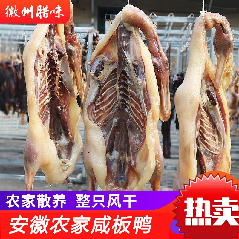 杨蜀黍安徽风干咸鸭特产农家六安板鸭手工腌制腊鸭子肉整只特色腊味下饭 小咸鸭整只【鸭龄1年】