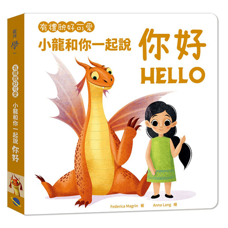 【中图台版】有礼貌好可爱：小龙和你一起说你好 20 费德丽卡马格林 银河文化 图画书 进口