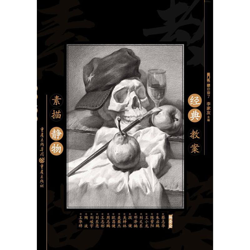 素描静物经典教案 李家友 编 书籍