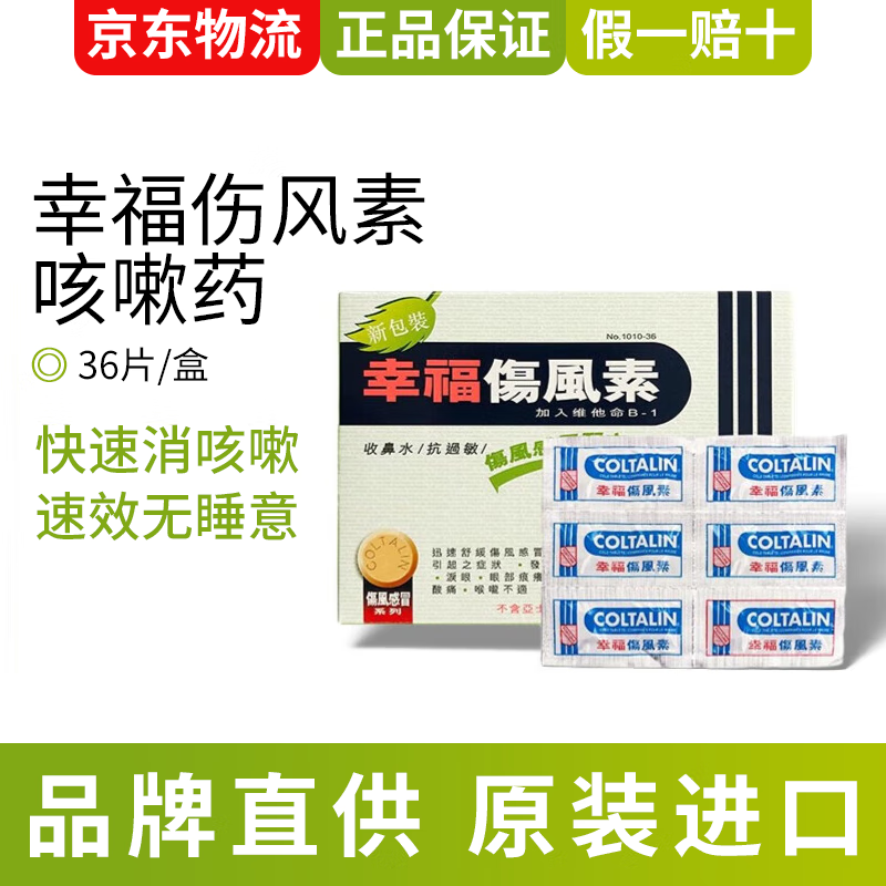 【香港直邮】幸福伤风素药咳嗽药 儿童幸福素无睡意强效速效素快速