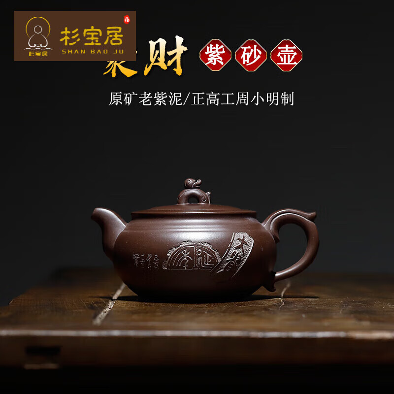 杉宝居泡茶壶宜兴紫砂壶聚财壶原矿老紫泥名家国正高工周小明茶壶
