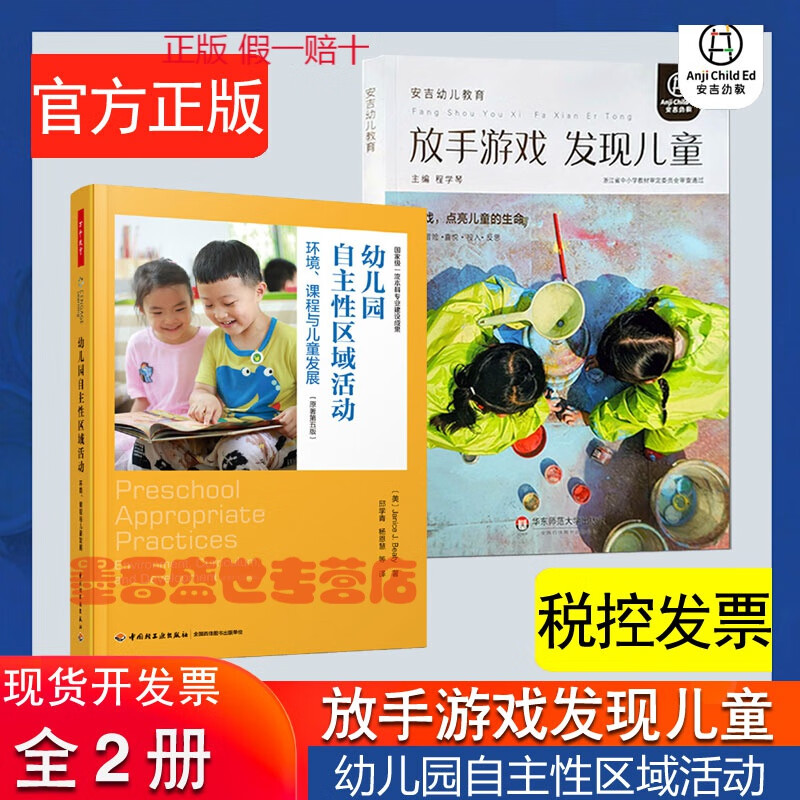 全2册 放手游戏发现儿童 安吉幼儿教育模式丛书 程学琴 幼儿园自主性区域活动环境课程与儿童发展 原著